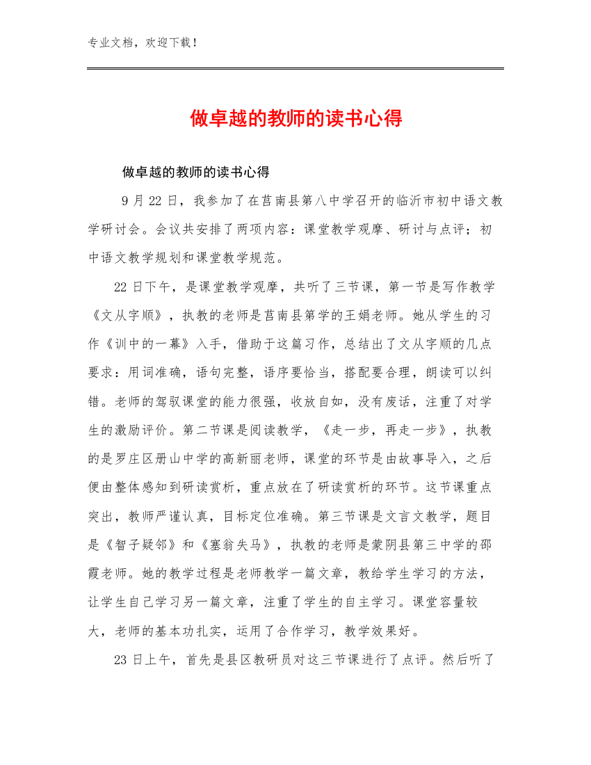 最新做卓越的教师的读书心得优选例文11篇合辑