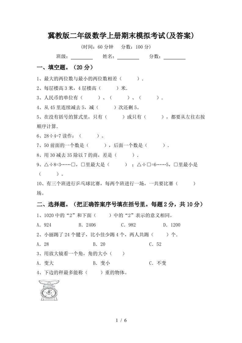 冀教版二年级数学上册期末模拟考试及答案