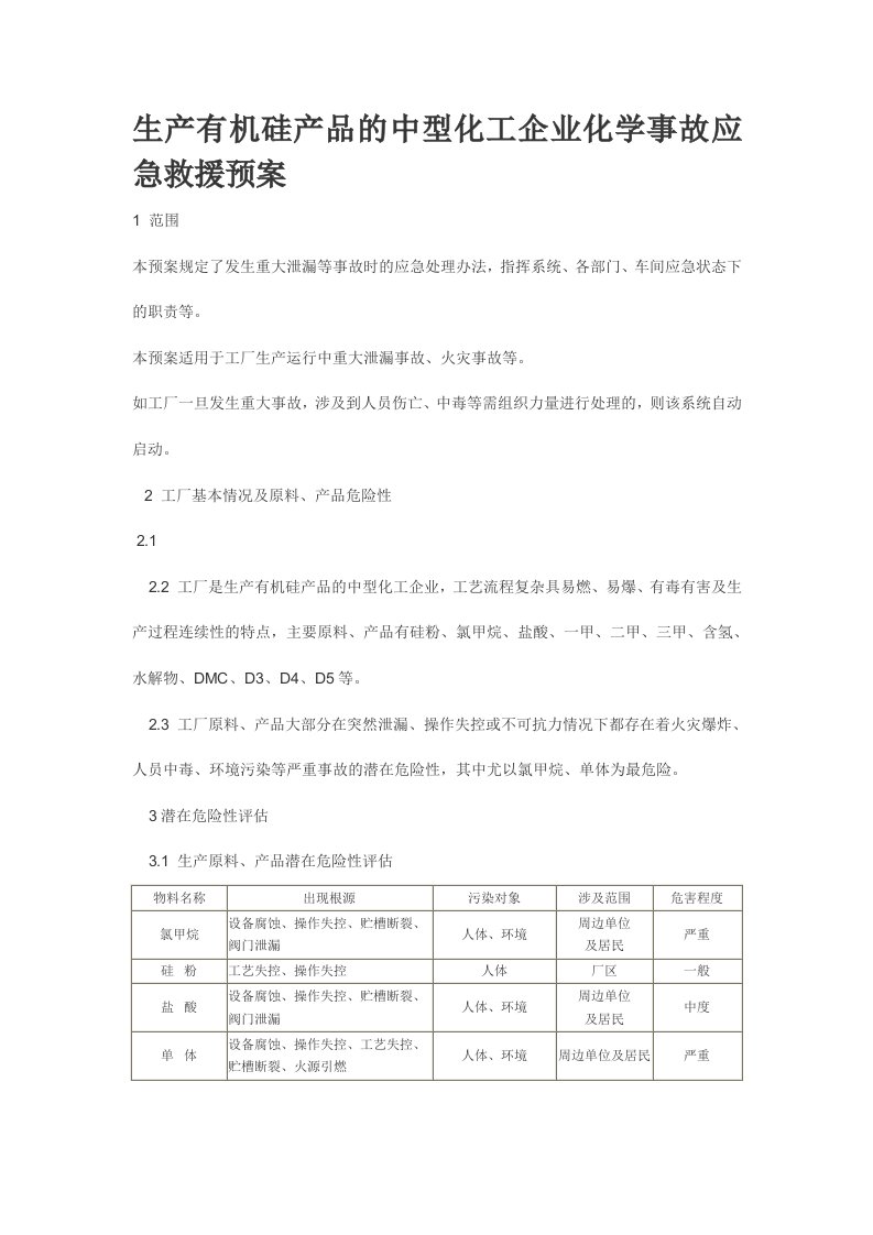 生产有机硅产品的中型化工企业化学事故应急救援预案