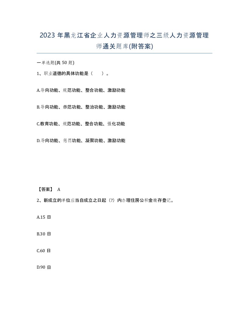 2023年黑龙江省企业人力资源管理师之三级人力资源管理师通关题库附答案