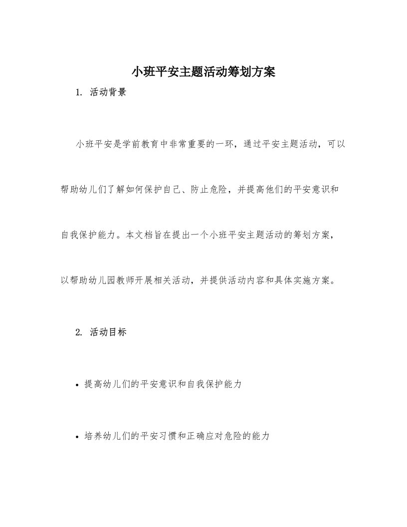 小班安全主题活动策划方案