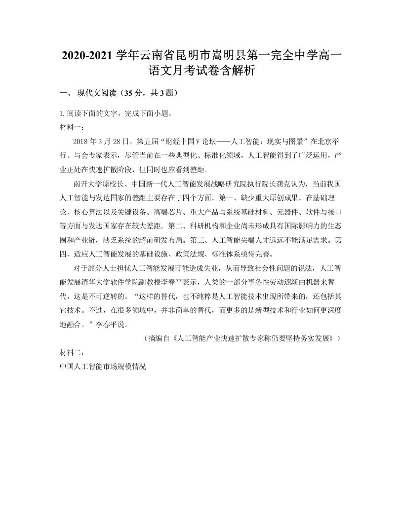 2020-2021学年云南省昆明市嵩明县第一完全中学高一语文月考试卷含解析