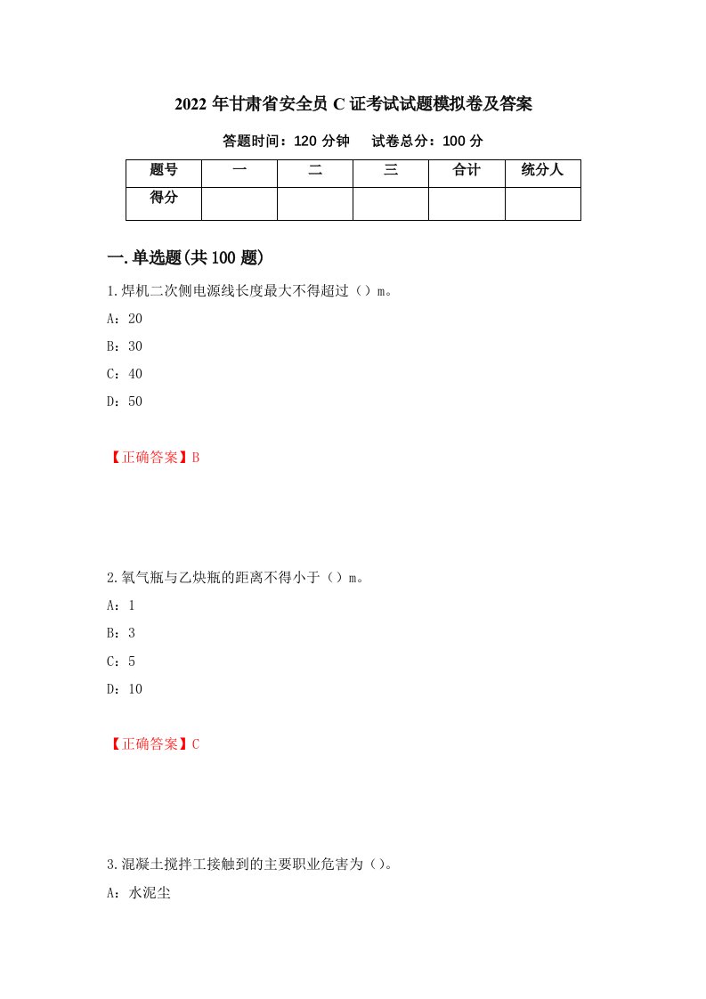 2022年甘肃省安全员C证考试试题模拟卷及答案53