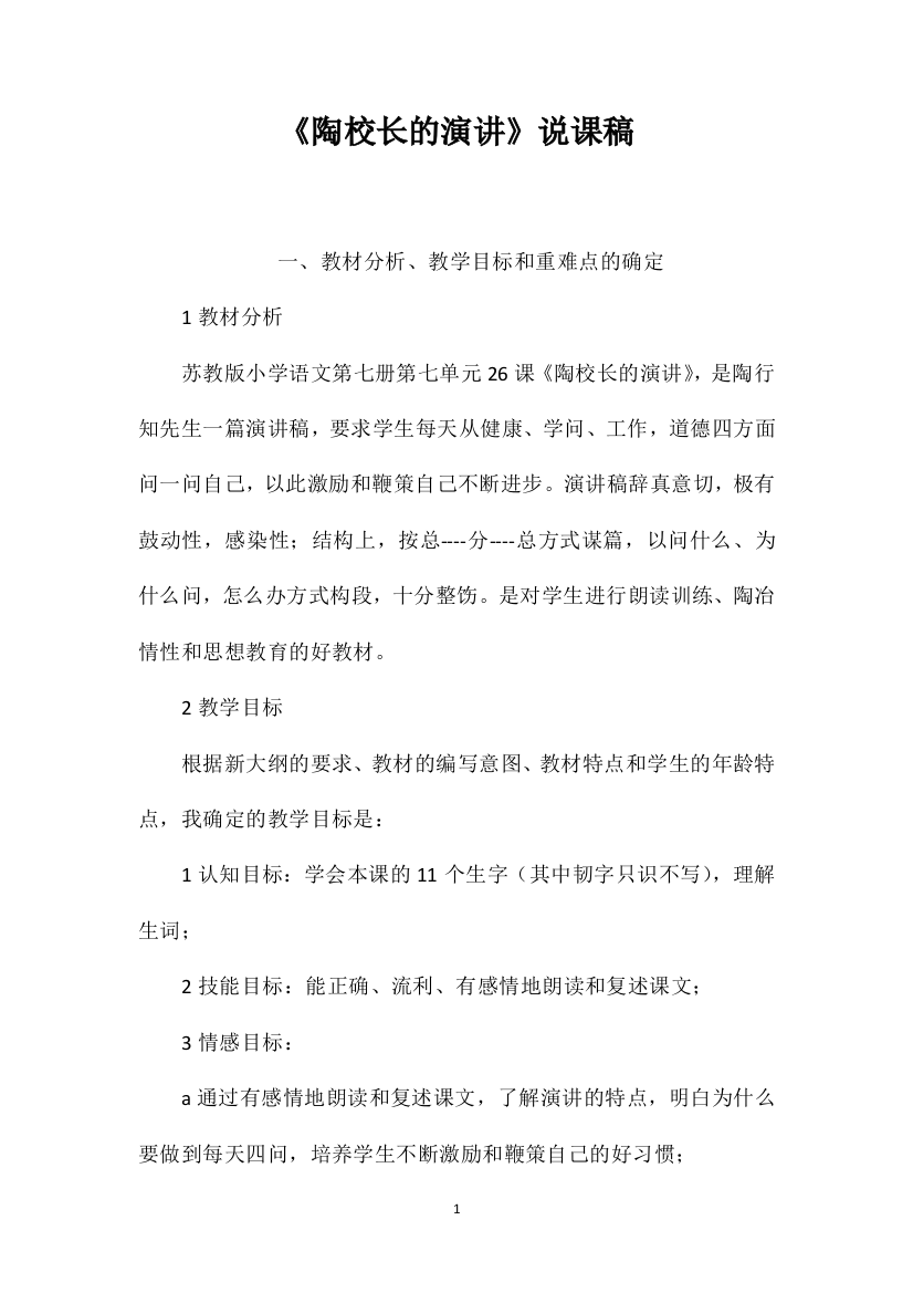 《陶校长的演讲》说课稿