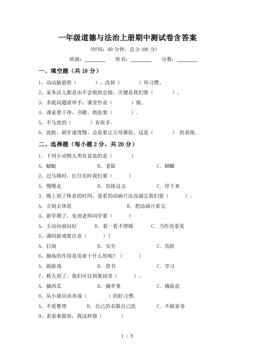 一年级道德与法治上册期中测试卷含答案