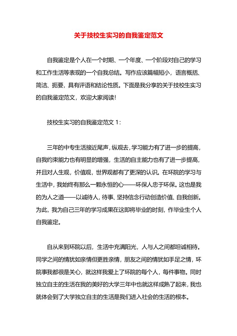 关于技校生实习的自我鉴定范文