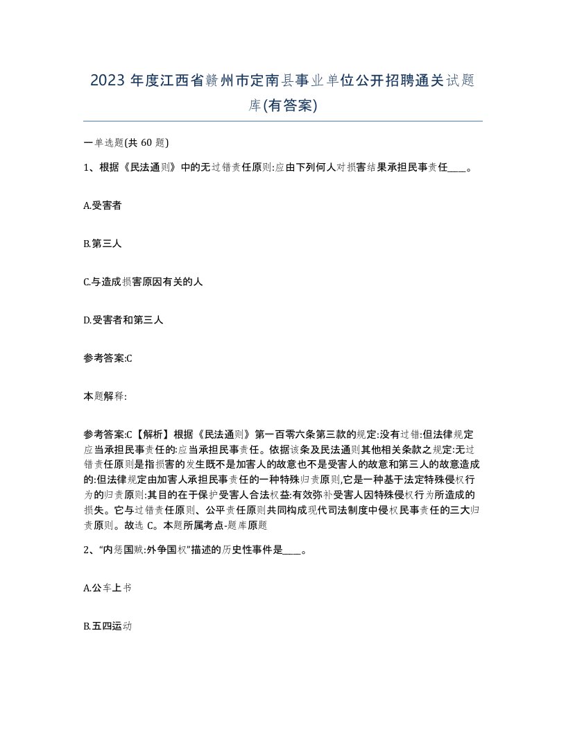 2023年度江西省赣州市定南县事业单位公开招聘通关试题库有答案