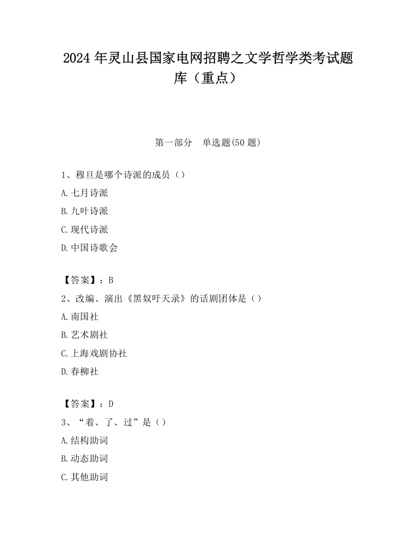 2024年灵山县国家电网招聘之文学哲学类考试题库（重点）