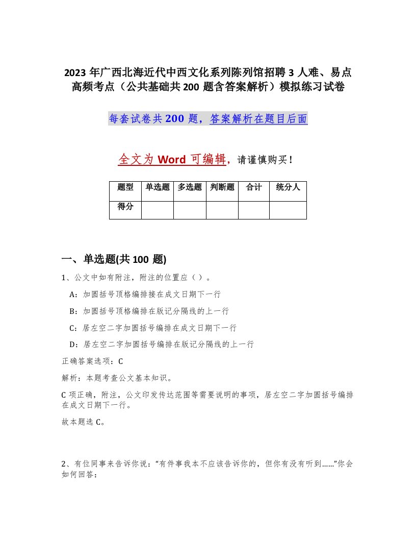 2023年广西北海近代中西文化系列陈列馆招聘3人难易点高频考点公共基础共200题含答案解析模拟练习试卷