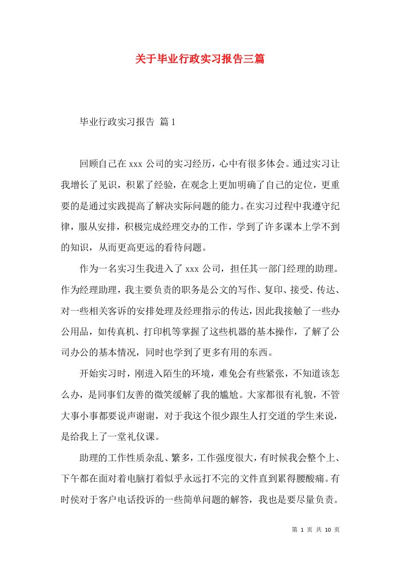 关于毕业行政实习报告三篇