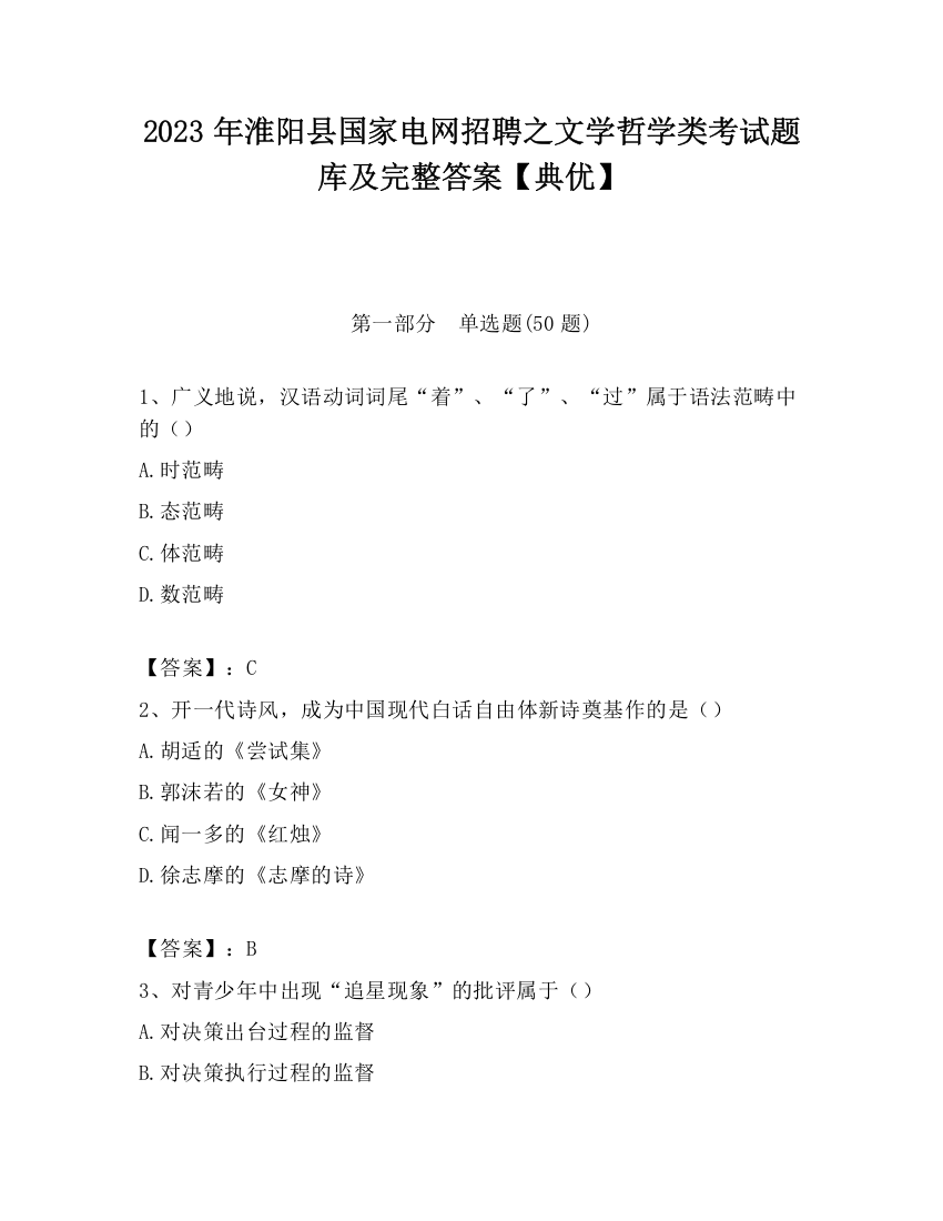 2023年淮阳县国家电网招聘之文学哲学类考试题库及完整答案【典优】