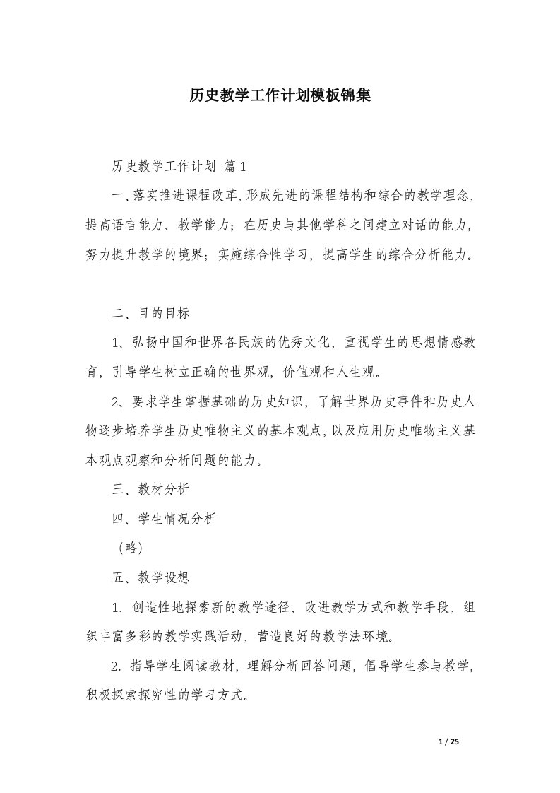 历史教学工作计划模板锦集