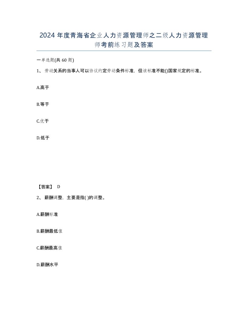 2024年度青海省企业人力资源管理师之二级人力资源管理师考前练习题及答案