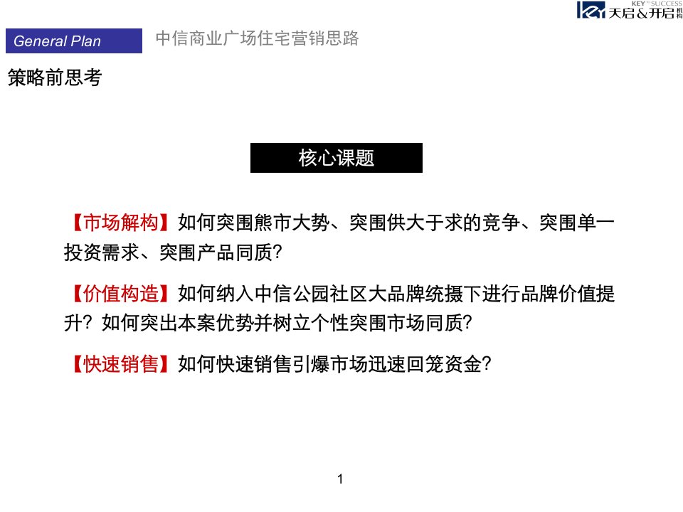 中信商业广场住宅营销策略报告0209