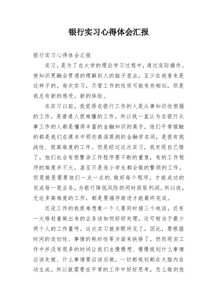 银行实习心得体会汇报