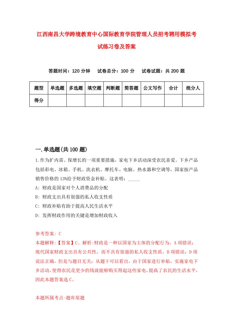 江西南昌大学跨境教育中心国际教育学院管理人员招考聘用模拟考试练习卷及答案第8次