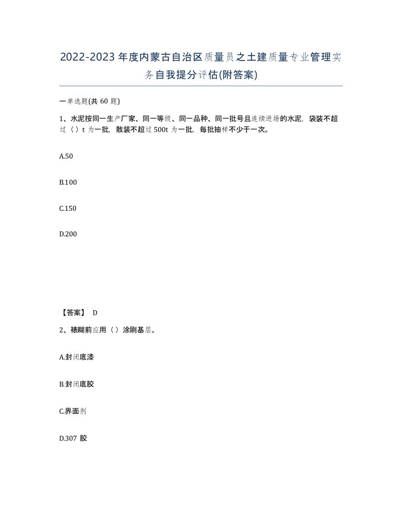 2022-2023年度内蒙古自治区质量员之土建质量专业管理实务自我提分评估附答案