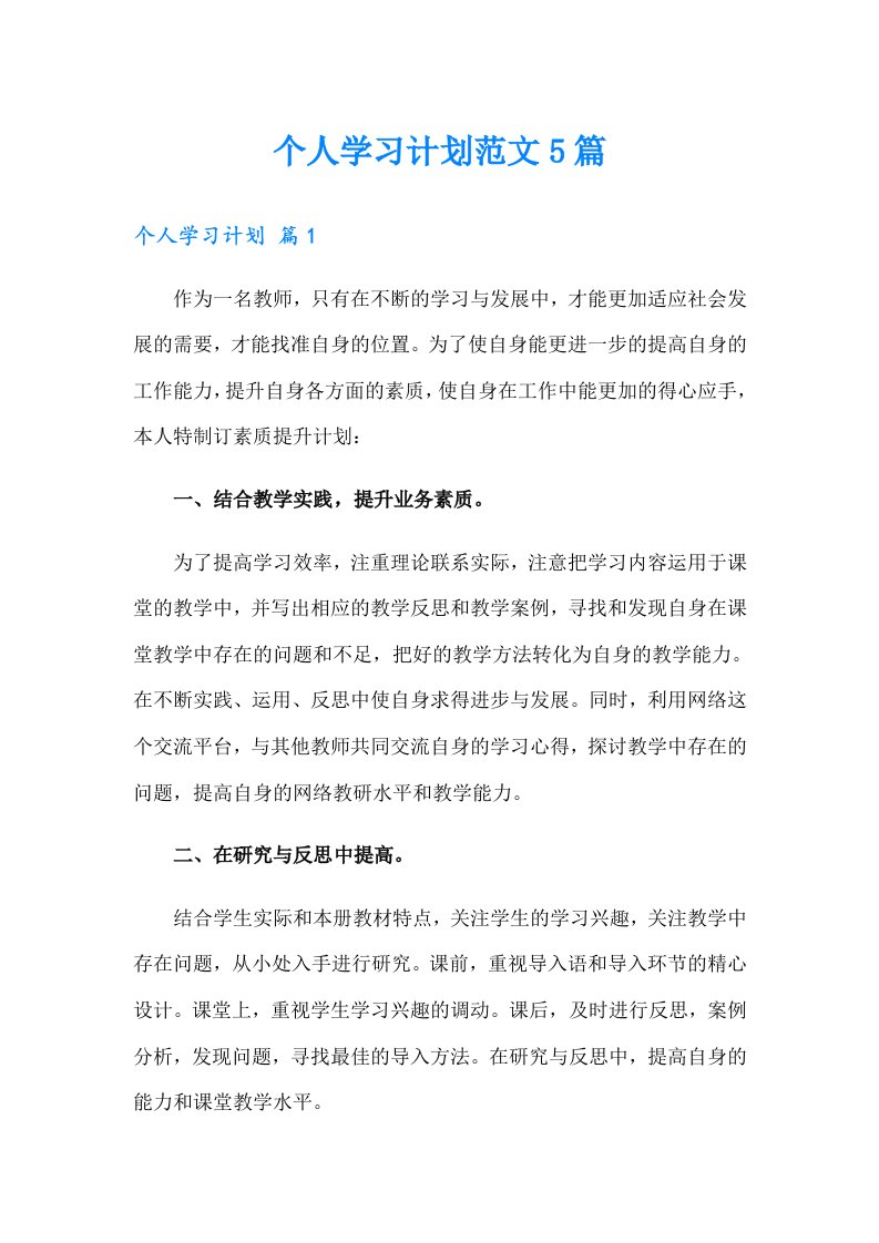 个人学习计划范文5篇