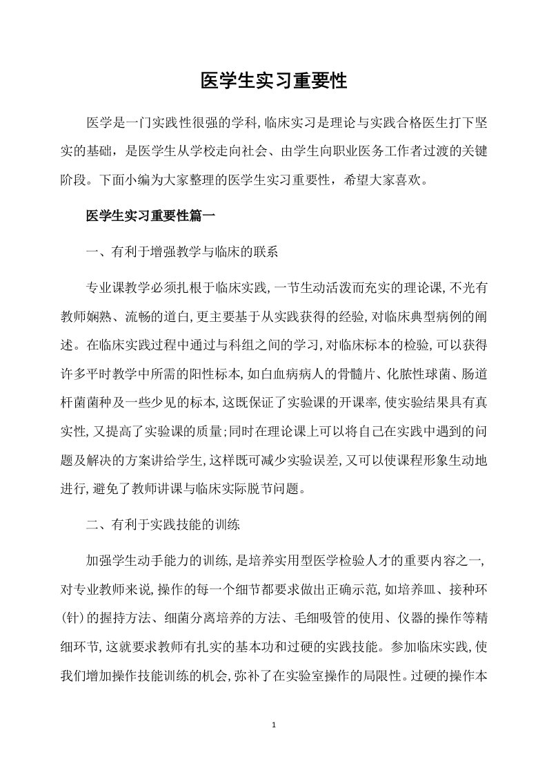 医学生实习重要性