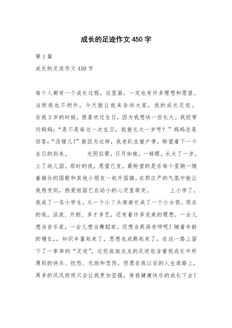 成长的足迹作文450字