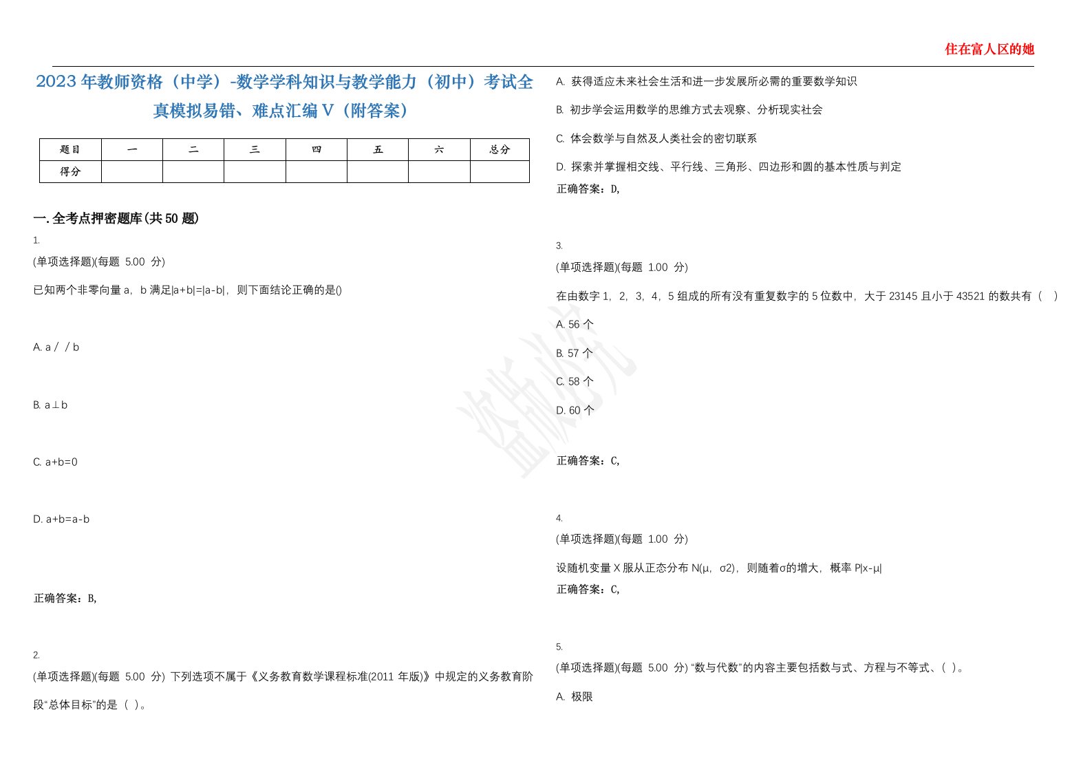 2023年教师资格（中学）-数学学科知识与教学能力（初中）考试全真模拟易错、难点汇编V（附答案）精选集119