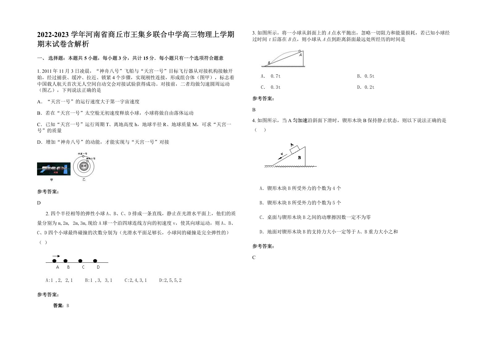 2022-2023学年河南省商丘市王集乡联合中学高三物理上学期期末试卷含解析