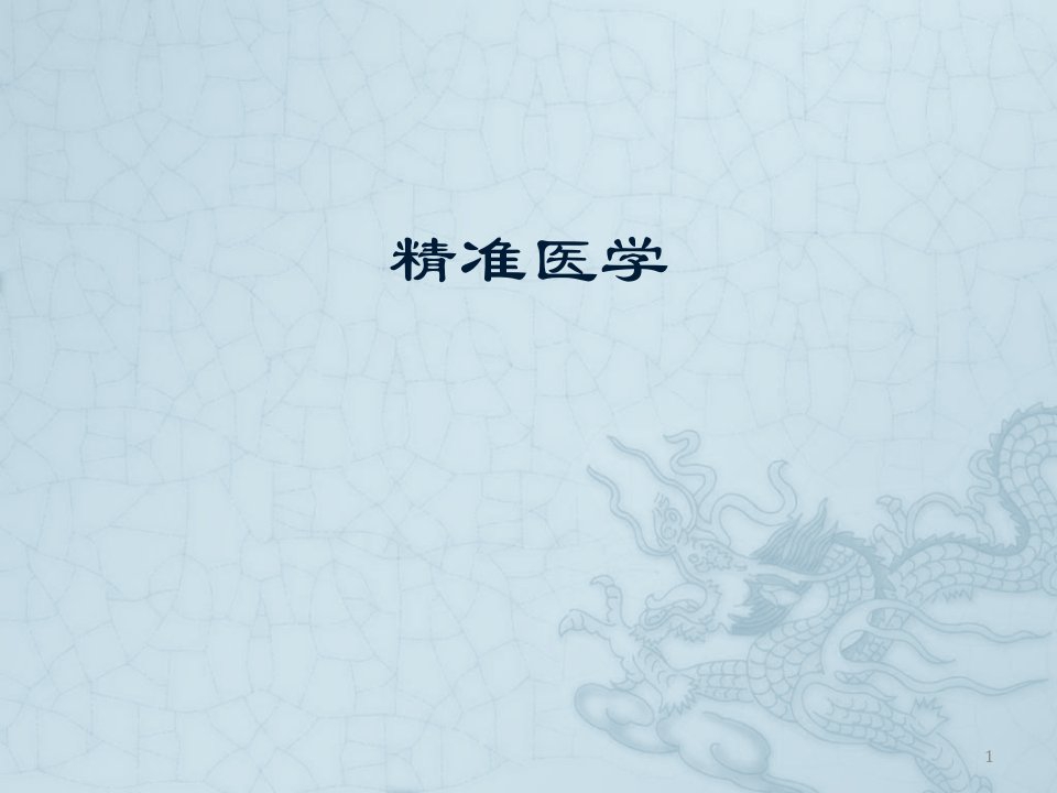 精准医学ppt课件