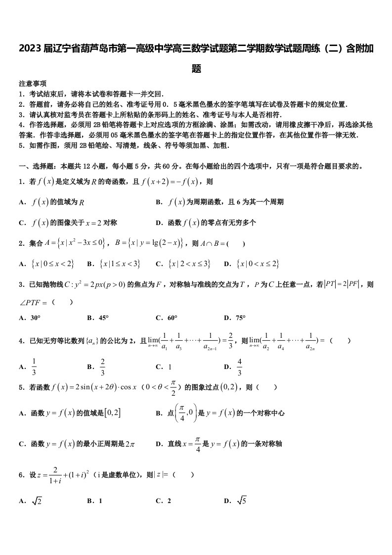 2023届辽宁省葫芦岛市第一高级中学高三数学试题第二学期数学试题周练（二）含附加题含解析