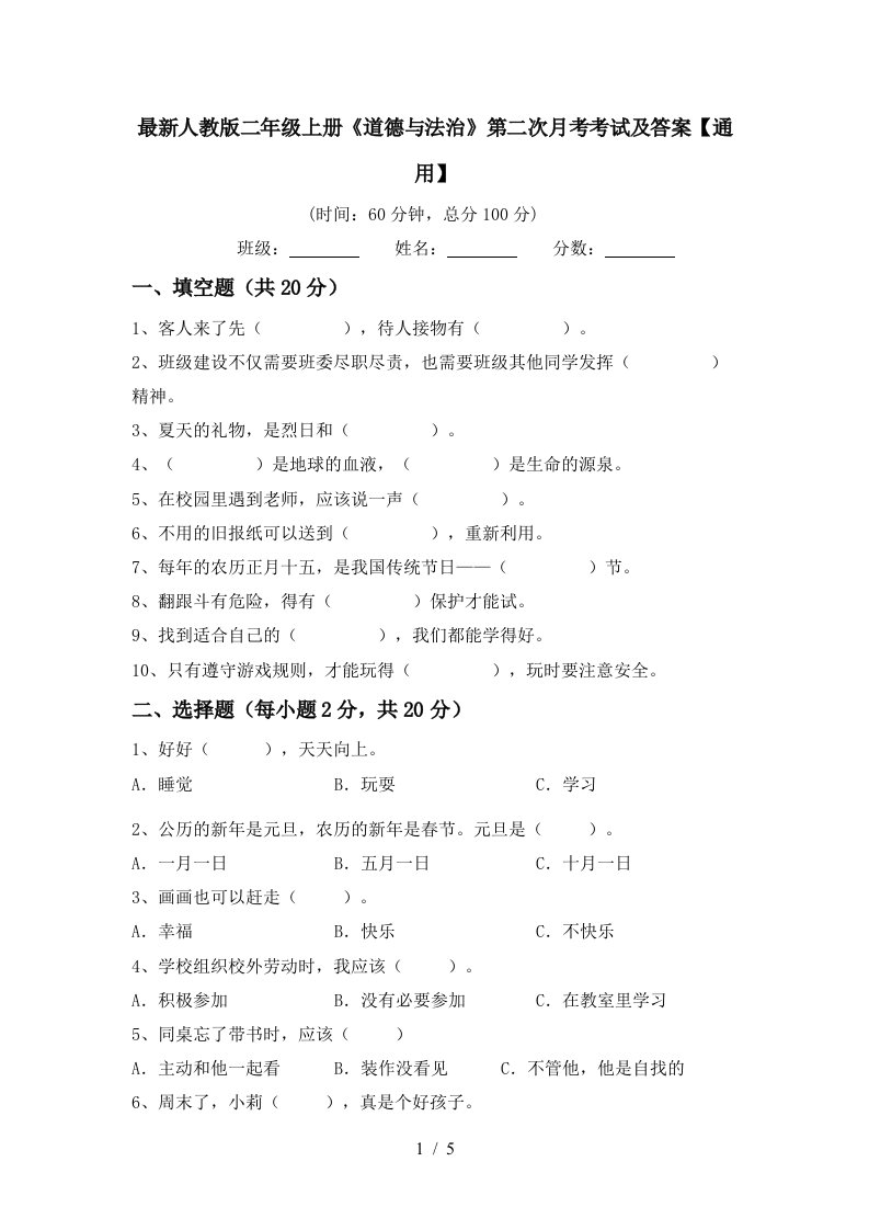 最新人教版二年级上册道德与法治第二次月考考试及答案通用