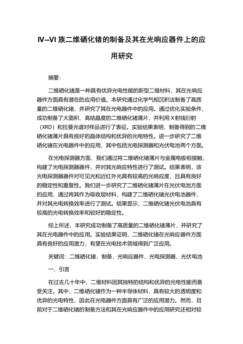 IV--VI族二维硒化锗的制备及其在光响应器件上的应用研究