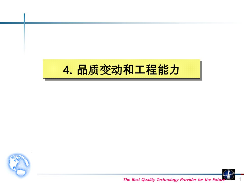 韩国顾问公司的6sigma教程-品质变动和工程能力