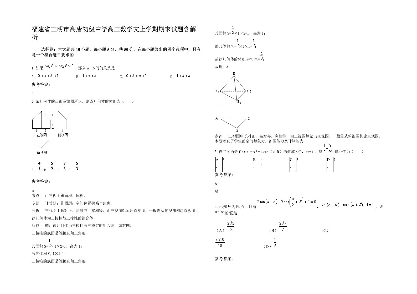 福建省三明市高唐初级中学高三数学文上学期期末试题含解析