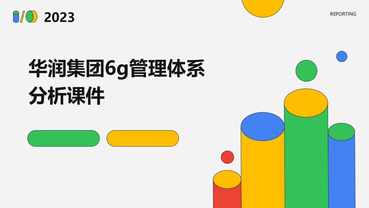 华润集团6G管理体系分析课件