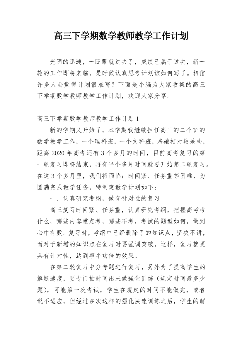 高三下学期数学教师教学工作计划_1