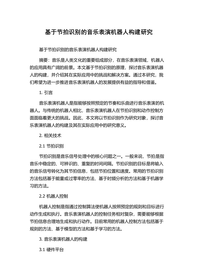 基于节拍识别的音乐表演机器人构建研究