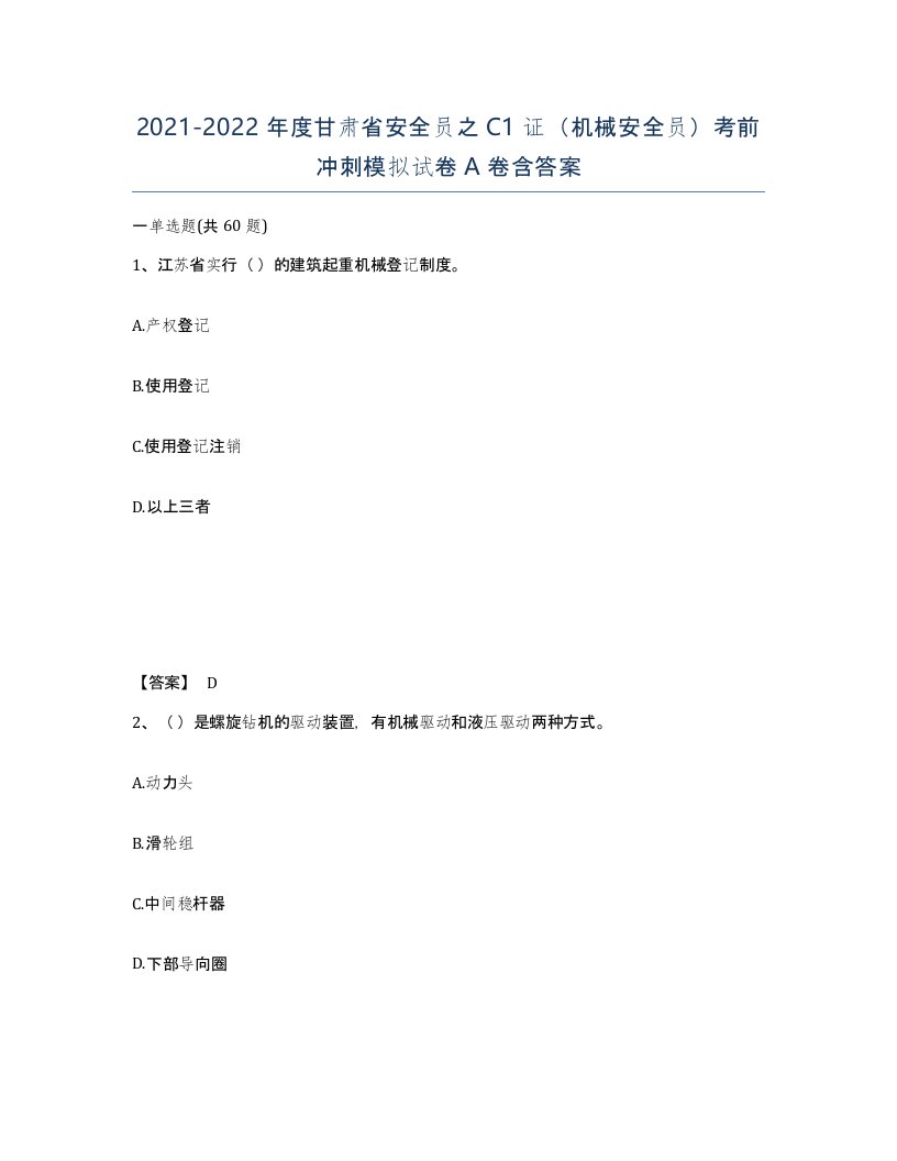 2021-2022年度甘肃省安全员之C1证机械安全员考前冲刺模拟试卷A卷含答案