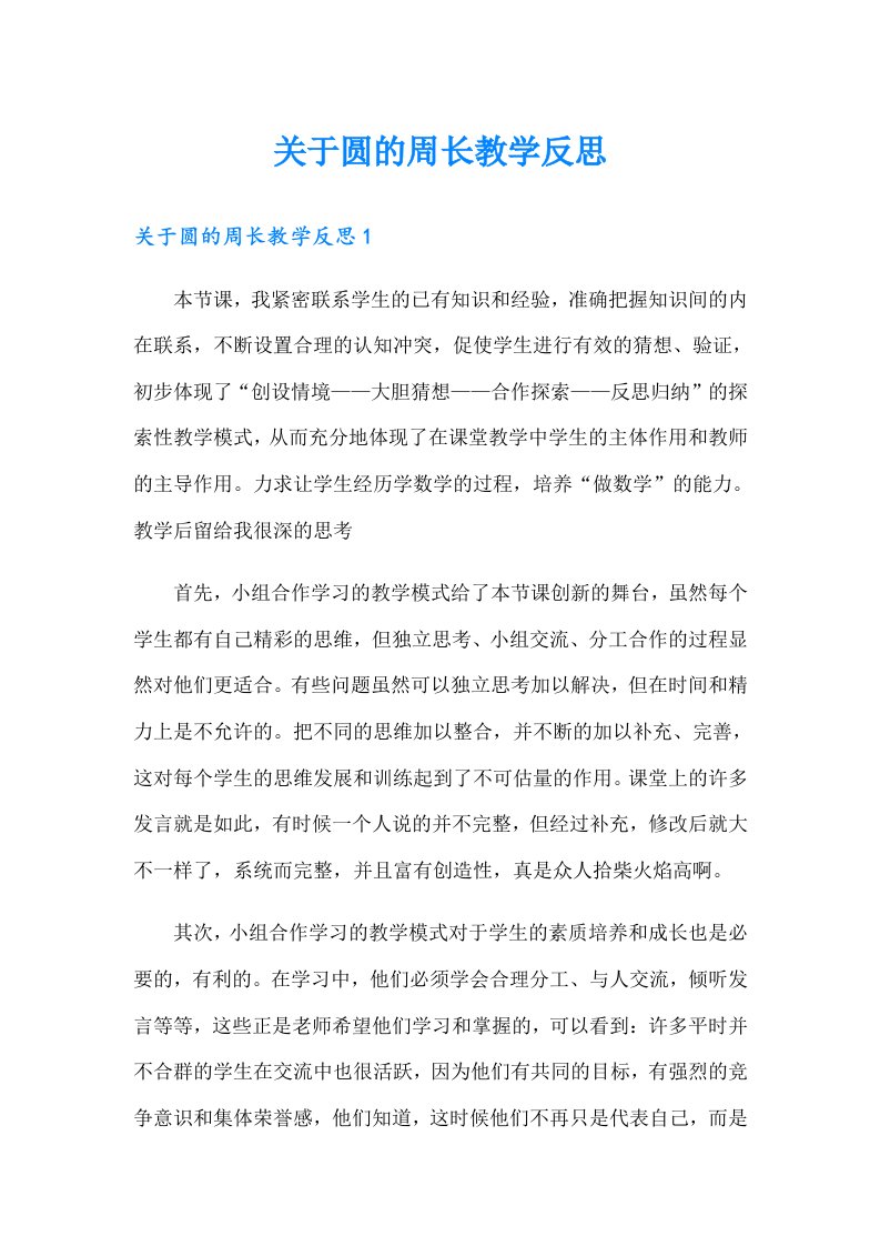 关于圆的周长教学反思