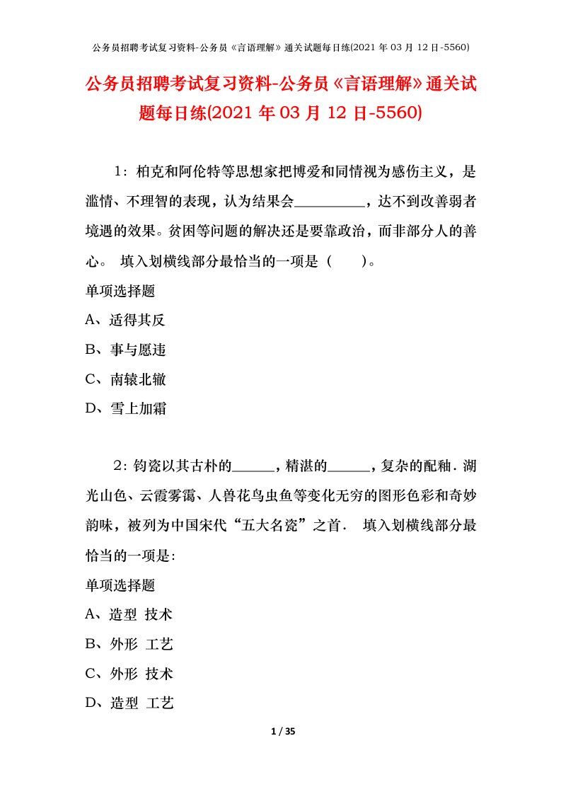 公务员招聘考试复习资料-公务员言语理解通关试题每日练2021年03月12日-5560