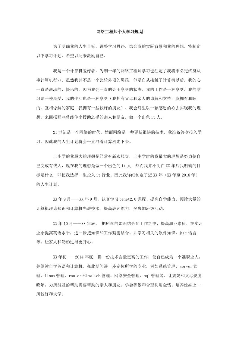 网络工程师个人学习规划