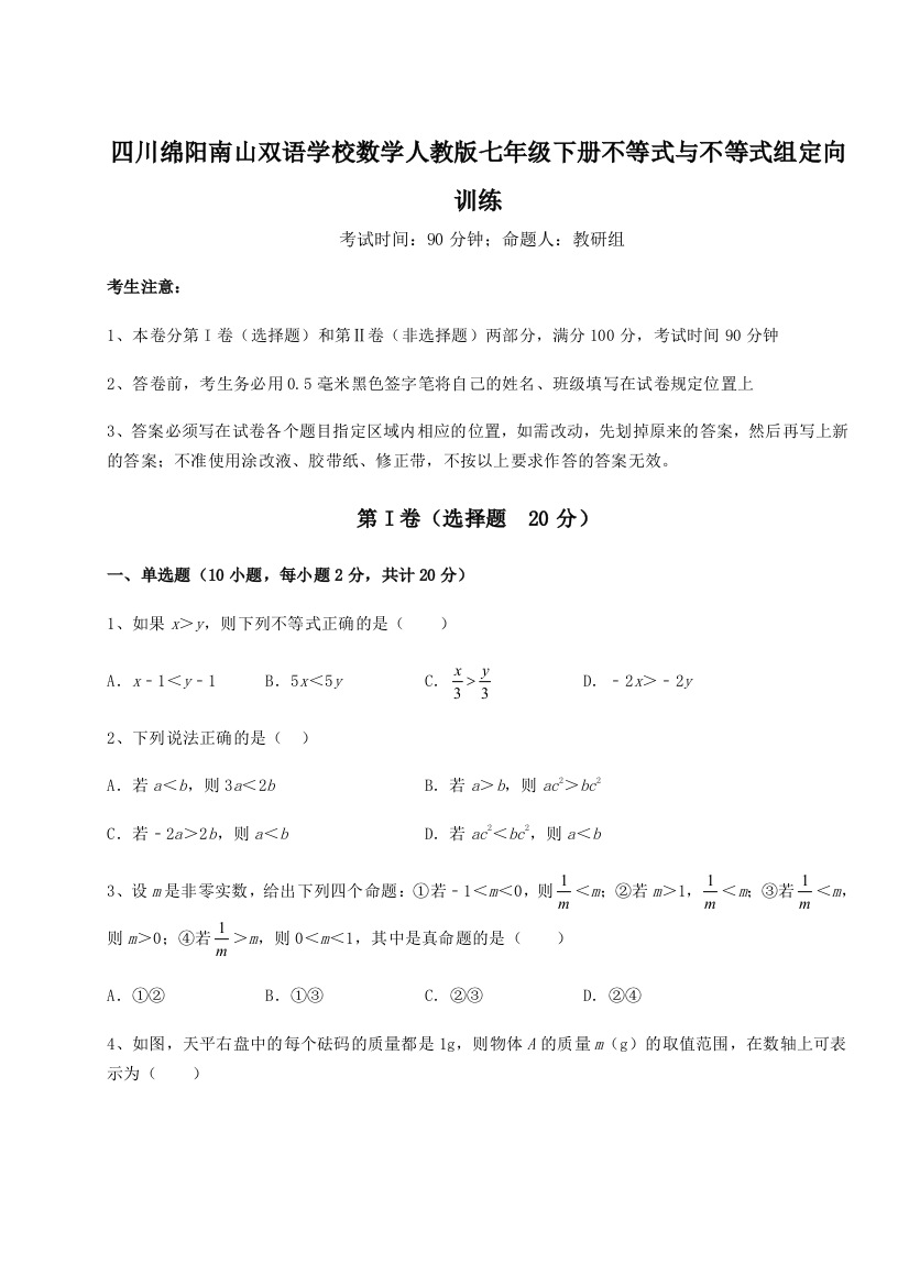 小卷练透四川绵阳南山双语学校数学人教版七年级下册不等式与不等式组定向训练练习题（含答案解析）