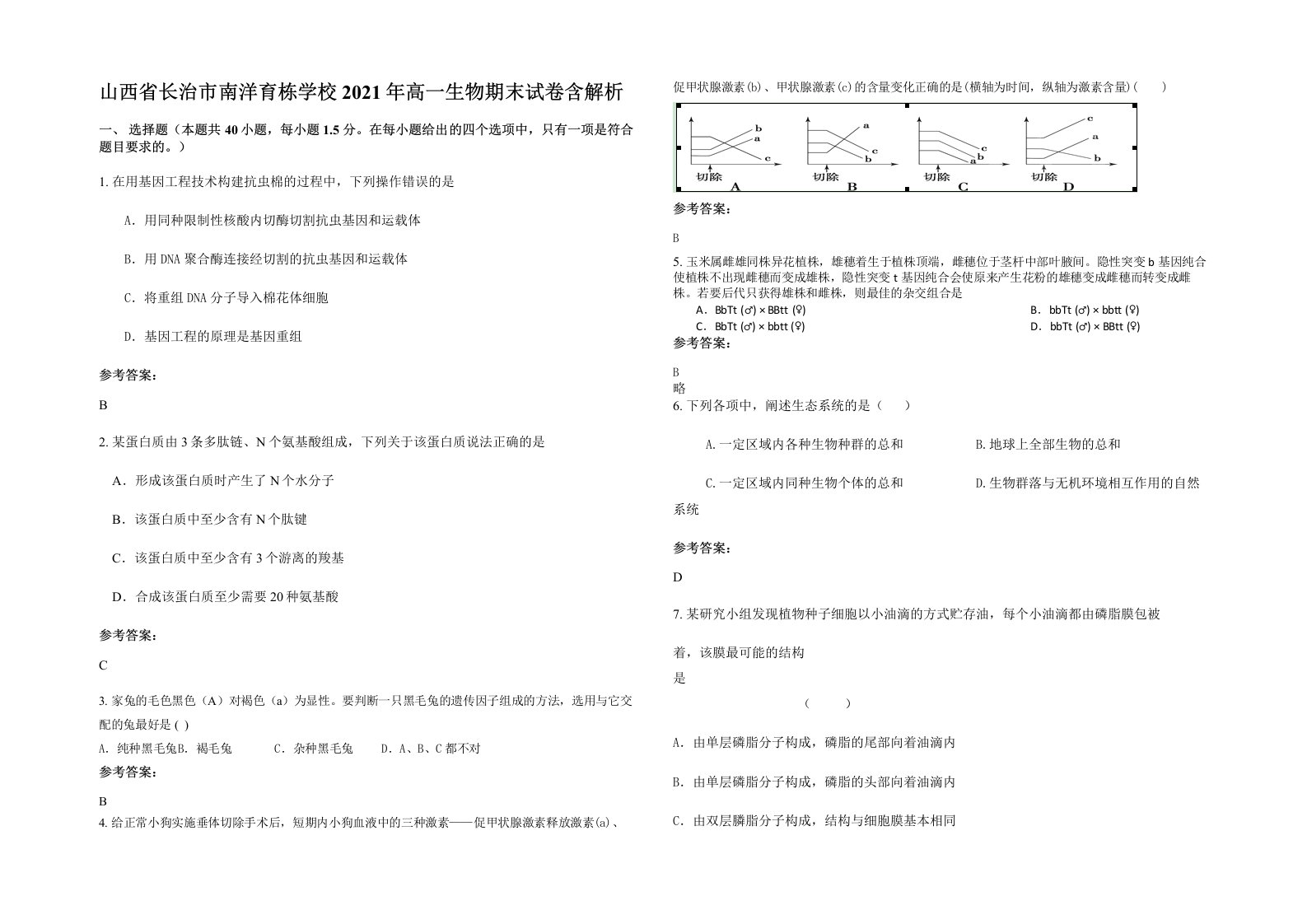 山西省长治市南洋育栋学校2021年高一生物期末试卷含解析