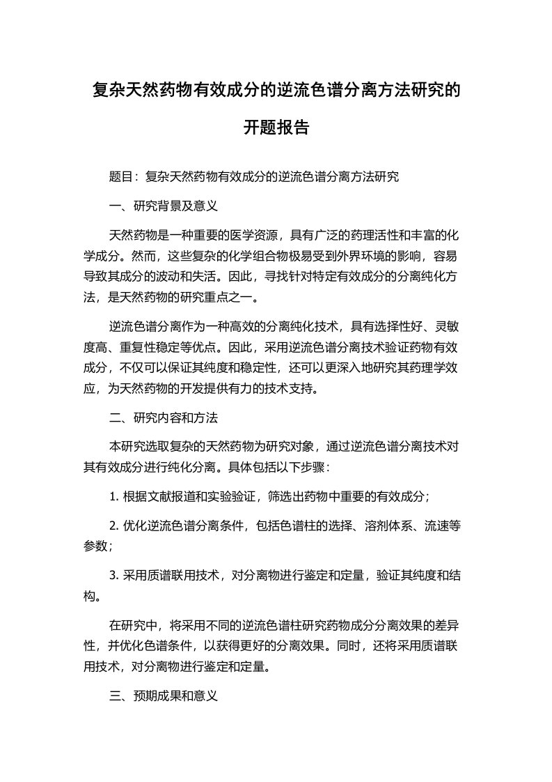 复杂天然药物有效成分的逆流色谱分离方法研究的开题报告