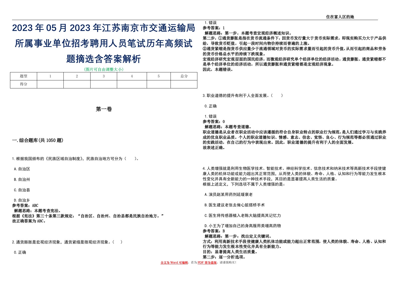 2023年05月2023年江苏南京市交通运输局所属事业单位招考聘用人员笔试历年高频试题摘选含答案解析