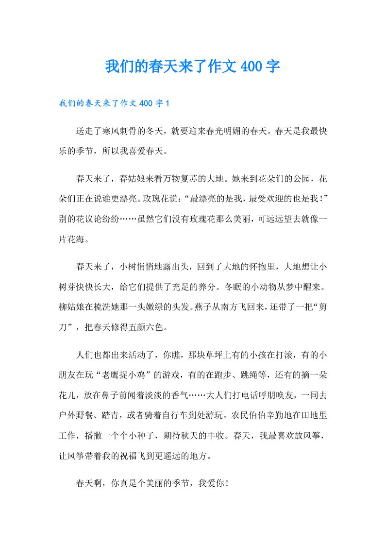 我们的春天来了作文400字