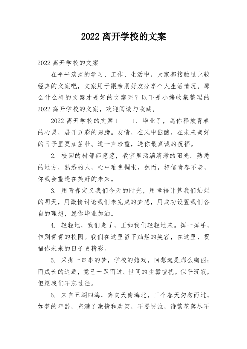 2022离开学校的文案