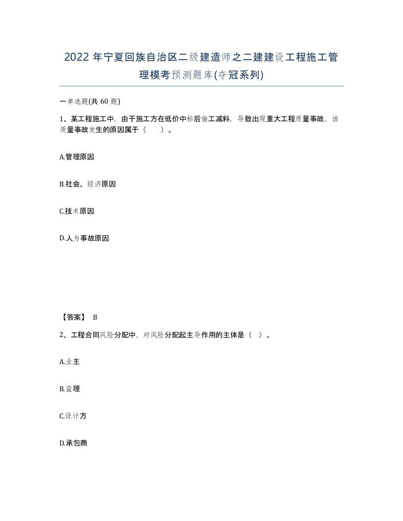 2022年宁夏回族自治区二级建造师之二建建设工程施工管理模考预测题库夺冠系列