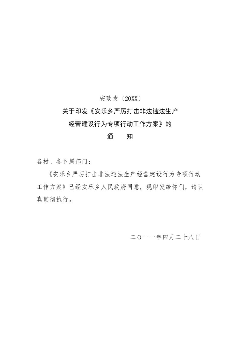 生产管理--安乐乡严厉打击非法违法生产经营建设行为专项行动工作方案