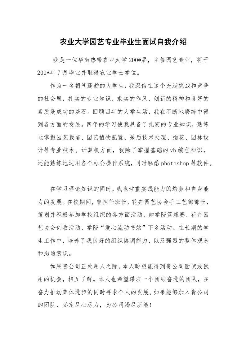 求职离职_简历资料_农业大学园艺专业毕业生面试自我介绍