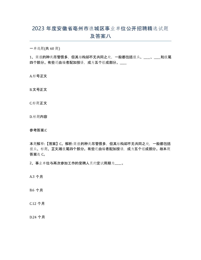 2023年度安徽省亳州市谯城区事业单位公开招聘试题及答案八