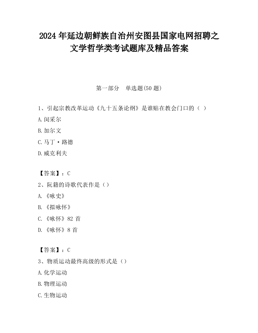 2024年延边朝鲜族自治州安图县国家电网招聘之文学哲学类考试题库及精品答案